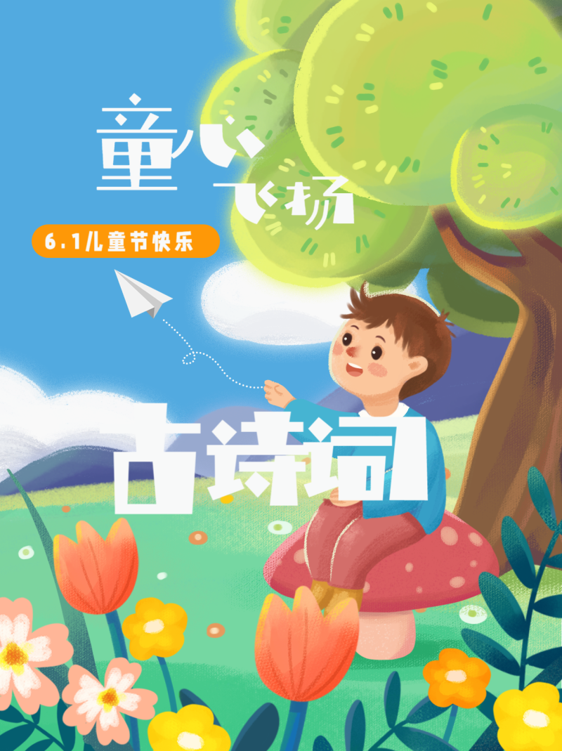 /static/assets/images/default-pic.png 六一儿童节,祝福,宣传,插画,小红书配图
