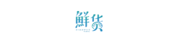 鲜货餐饮行业字体LOGO