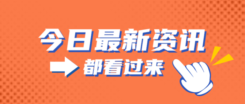 今日最新资讯都看过来简约首图