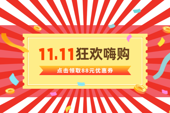 11，双十一，嗨购，优惠券，公众号
