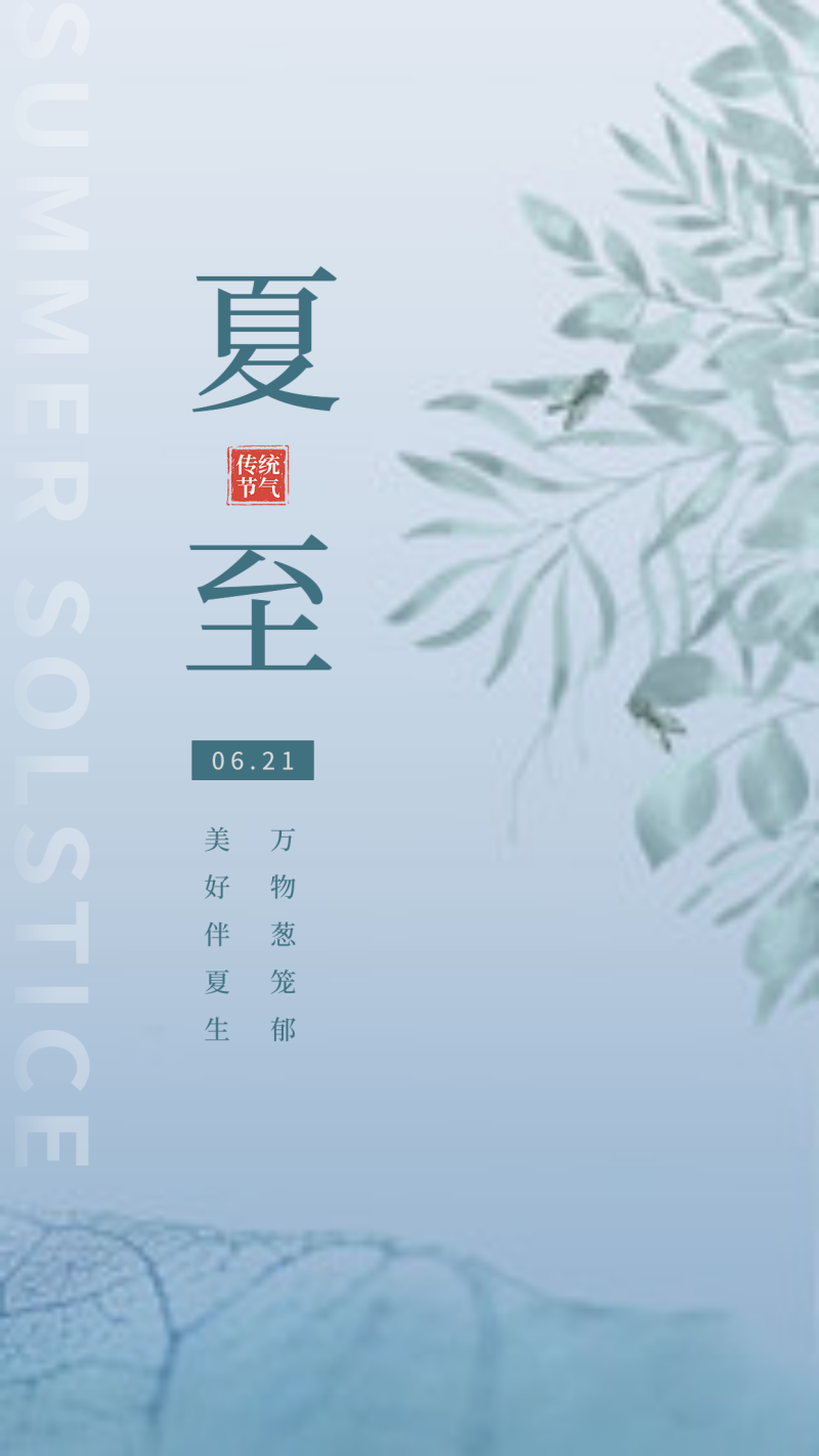 夏至
