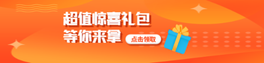 惊喜礼包，营销