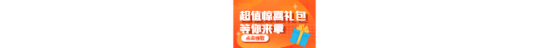 惊喜礼包，营销