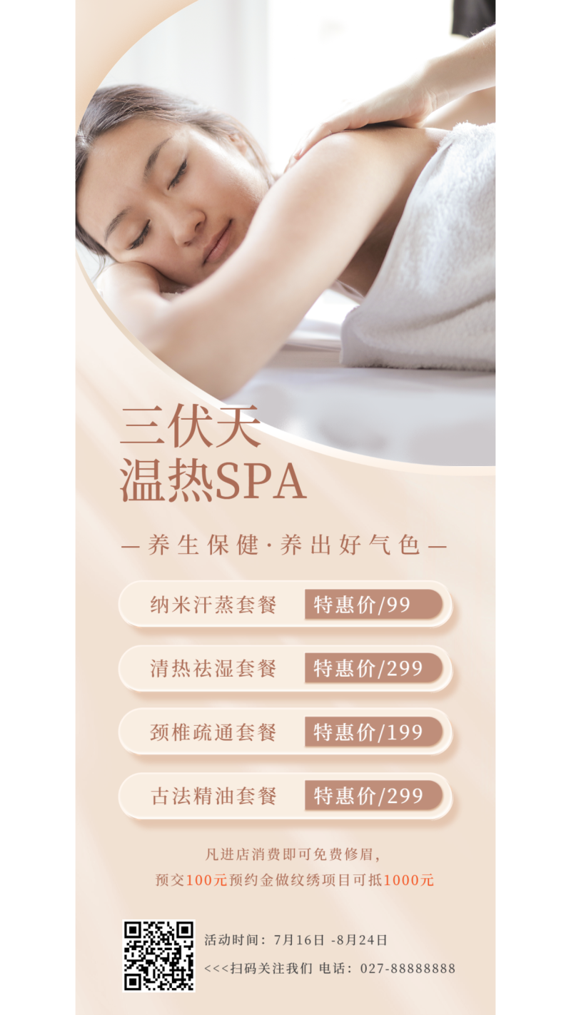 微商美容，三伏天，养生保健，促销营销，内容长图