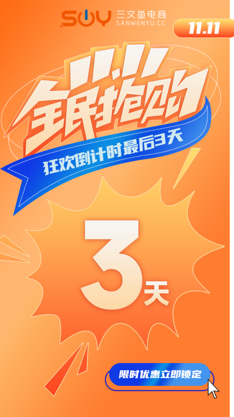双十一大促海报倒计时