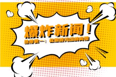 爆炸新闻，手机横幅广告