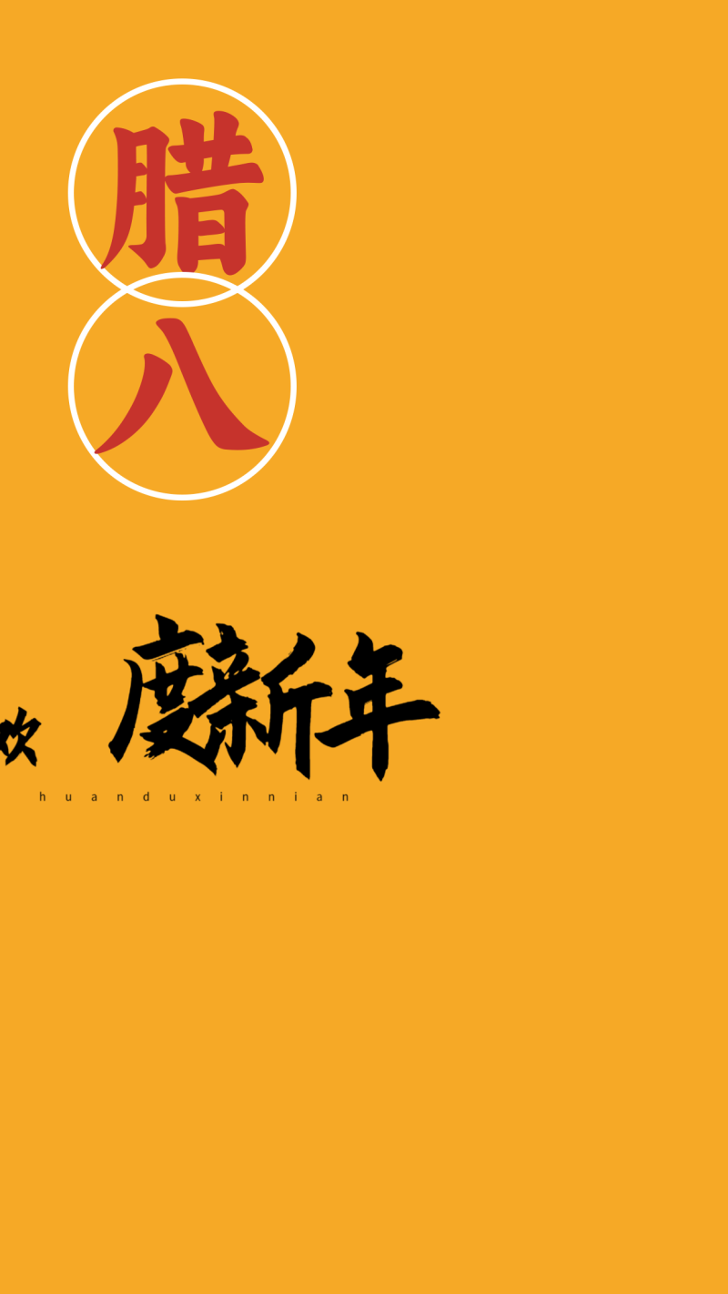 腊八1