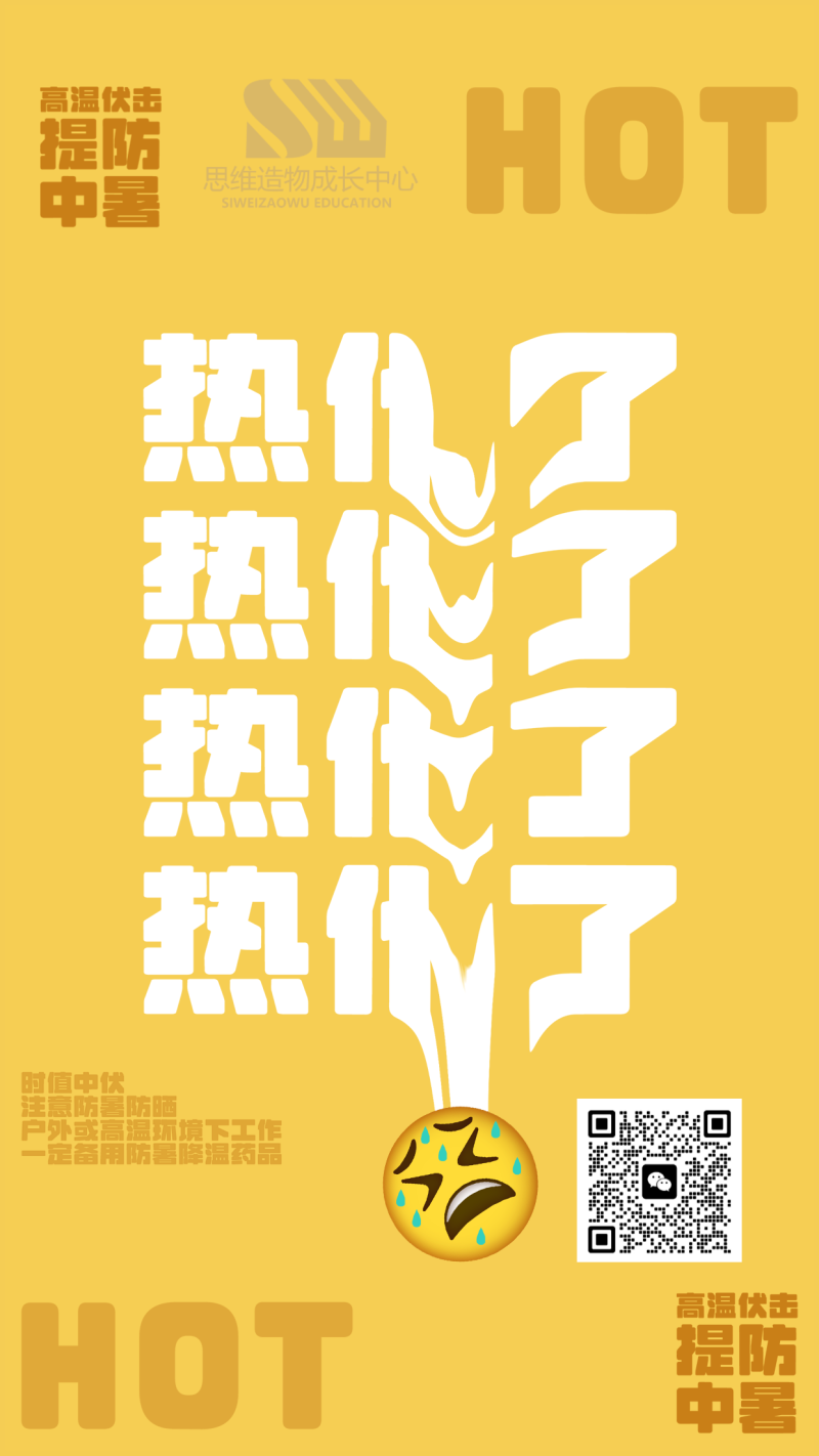 手机海报 高温预警