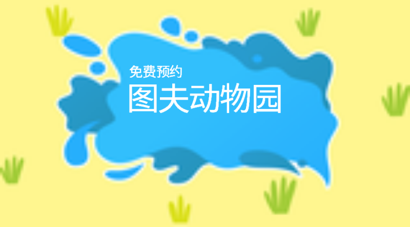 /static/assets/images/default-pic.png 图夫动物园扫码预约,卡通banner